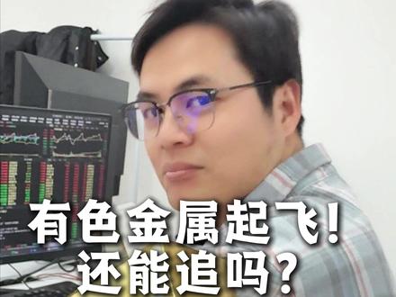 资金抱团有色!真机会不在黄金白银! #黄金 #有色金属 #股票 #投资 #白银
