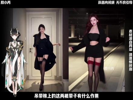 吊带袜上的带子有什么作用? #省流 #有趣冷知识 #敖小丙