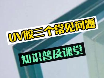常识普及,大家对UV胶无影胶三个容易误会的问题#uv胶 #紫外线固化胶 #无影胶水 #玻璃跟金属粘接胶水 #我要上热门 #知识普及 @抖音小助手