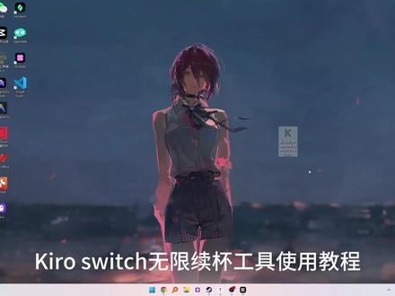 kiro无限续杯工具Kiroswitch震撼来袭!!!Cursor最完美平替无限续杯方案,kiro无限续杯,独家防封技术一流,Windows和Mac均能有效防封,白嫖党狂笑!#kiro #cursor #ai编程