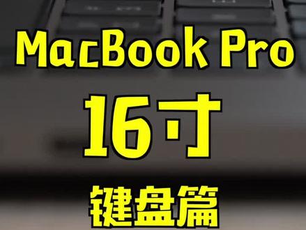 MacBook Pro 16寸评测:键盘篇。这次键盘改动基本就是推翻重设。