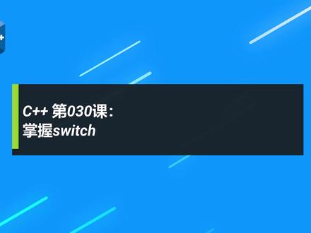 C++信奥 第030课:掌握switch语句(<孩子都喜欢的编程课> #编程入门 #少儿编程