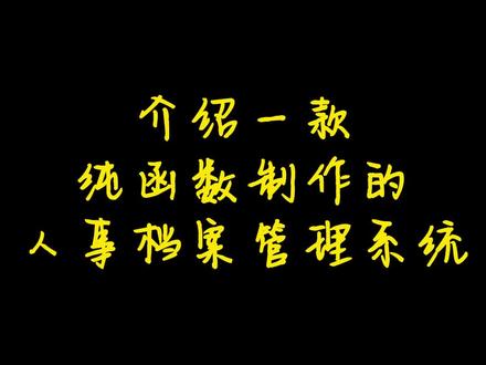 Wps表格excel制作人事档案管理系统 纯函数搭建 人事表格 简历自动生成#wps表格 #人事文员 #office办公技巧 #文职 #人事档案系统