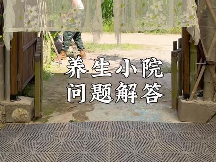 在浙江丽水打造一个养生小院 兄弟们,今天这条视频,
正式给大家介绍一下我们的养生小院。
这段时间好多人问我:
小院在哪里?
什么人可以来?
会不会收费?
这里到底是干什么的?
今天我一次性全部说清楚。
小院坐标:浙江丽水缙云壶镇。
具体精准位置,我后续直接发在粉丝群里。
这里依山傍水,周边住户极少,环境清净
停车也特别方便。
其实说实话,我当初选址的时候,
最先看上的,不是这里的风景
而是她的安静!
退伍以后,我有过很长一段时间状态特别差。
焦虑、迷茫、天天熬夜、重度精神内耗。
后来我慢慢发现,
人很多时候不是身体累,
是心里没地方去了。
所以我一直想做一个地方,
一个能让人慢下来、喘口气、
重新把自己养回来的地方。
于是,才有了现在这个小院。
这里以后不会对外商业化开放,
只接待真正喜欢这里、同频的朋友。
大家可以来这里:
烧火做饭、野炊露营、炮制药材、
喝茶聊天、静静发发呆。
心情不好、压力大的时候,
也可以来安安静静待几天。
在这里没有什么必须成功,
也没有人催着你往前跑。
累了,就先停下来好好休息。
最近很多兄弟问我,
能不能一起参与小院改造。
我的答案是:当然可以。
有时间的,可以直接过来一起动手打理、
一起建设。
没时间的,线上帮忙出出主意、提提想法也行。
甚至你家里有闲置的工具物资,
寄过来,也算参与建设。
我希望这个小院,
不是我一个人的小院,
是我们大家一起慢慢搭建出来的养生根据地
后面我们也会慢慢完善很多内容:
中药材炮制、养生食疗、功法锻炼、
山野露营烧烤、围炉煮茶、抓鱼摸虾、骑马射箭
周边还有小溪河流、仙都风景区,
以后我会带着大家慢慢体验、散心放松。
最后回答所有人最关心的问题:
小院会不会收费?
我很认真的说:
不收费。
至少现在、未来我都没想拿这里做生意。
我建这个小院,
只是想给疲惫的自己,
也给所有累了、内耗了、想回归本心的兄弟们,
留一处纯粹、安静、免费的养生落脚点。
#小院 #退伍创业 #养生 #田园生活 #兄弟