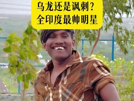 印度比伯:乌龙还是讽刺? 全印度最帅明星 #印度 #比伯 #草根逆袭 #抖音二创激励计划 #印度神奇的国度