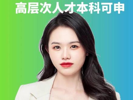 高层次最新目录来了!本科可以申请#关注我每天坚持分享知识 #家长必读 #高层次人才 #高层次人才子女