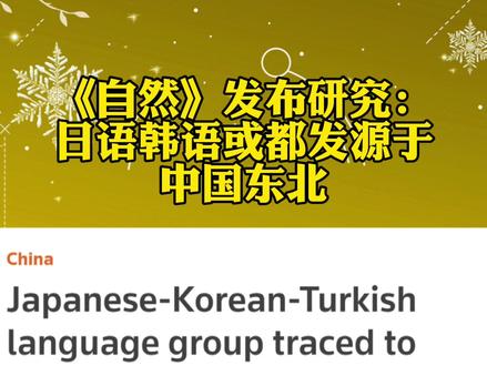 《自然》发布研究:日语韩语或都发源于中国东北