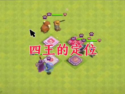 再让你认识一下四王#游戏 #部落冲突