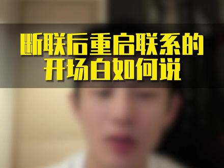 断联后重启联系的开场白如何说