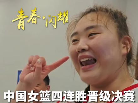 #成都大运会 中国女篮四连胜晋级决赛,韩旭、刘禹彤:决赛我们来啦!#我的大运故事