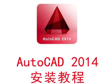 AutoCAD 2014安装激活教程,提供安装包#CAD2014安装教程#cad教程全系列合集#AutoCAD安装包#软件安装包