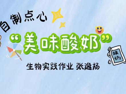 生物实践作业之自制酸奶 成功✌🏻#vlog日常