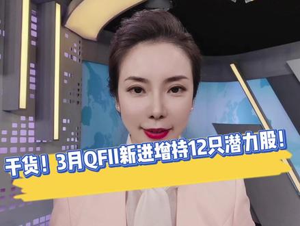 干货!3月QFII新进增持12只潜力股!