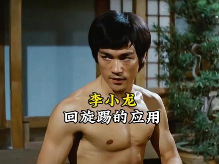李小龙截拳道回旋踢的实战应用。#李小龙 #截拳道 #功夫