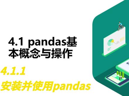 4.1.1 安装并使用pandas #Python #数据分析