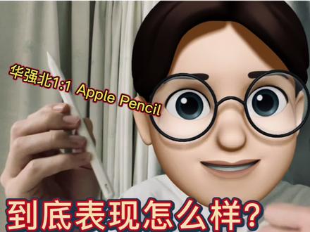 二手市场远低于均价的Apple Pencil究竟是何物?原来华强北出品!#数码 #科技 #华强北 #applepencil #华强北耳机