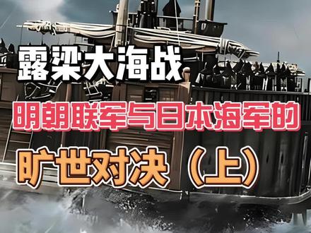 露梁大海战(上)
明朝联军与日本海军对决