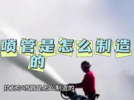 拉瓦尔喷管是怎么制造的