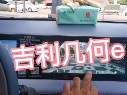 吉利几何e #360全景 #原车升级
吉利几何e中控拆装#专业的事交给专业的人