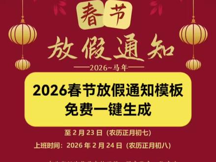 2026春节放假通知模板一键生成 文本可编辑 #放假通知模板 #2026放假通知模板 #春节放假通知模板免费可编辑 #剪映 #免费一键生成放假通知海报模板 春节放假通知模板免费可编辑 免费一键生成放假通知海报模板 免费一键生成放假通知海报