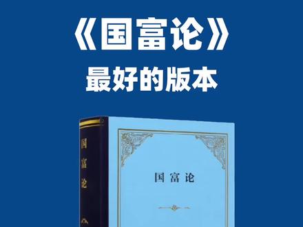 踩了不少坑,才找到《国富论》最好的版本