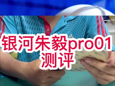 银河pro01测评来啦,这是你心目中的vis平替吗?#优个运动 #优个网 #优个乒乓 #乒乓球 #国乒 #乒乓球拍