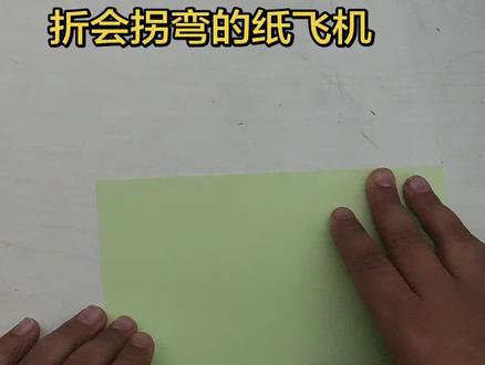 折会拐弯的纸飞机#折纸 #折纸教程 #手工折纸 #做手工我是认真的