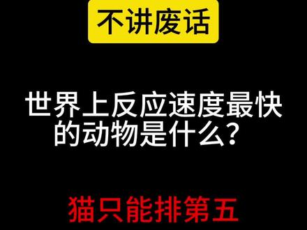 人类反应速度能到100毫秒吗?#猎奇 #科普