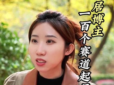家居博主是2023年变现最厉害的博主,想要赚钱不如试试!#短视频运营 #自媒体运营 #个人ip #家居博主 #编导夏夏