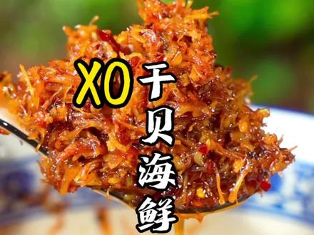 学会了这个xo干贝海鲜酱,保存方便随时可以吃。炒菜炒饭都很香~#下饭菜 #海鲜酱 #干贝 #xo酱
