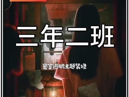 《三年二班》作为解谜类密室,最核心的点在于:剧情和新技术。剧情故事灵感来源于《不能说的秘密》电影,致敬了非常经典的“隔时空互动”。寻找道具想办法解除机关,找出过去被隐藏的真相。
黑板上出现的歪歪扭扭的字,仿佛让我们看见了《不能说的秘密》中小雨在课桌上用修正液给未来的小伦留的言。一开始会以为这是密室提前录好的影像,因为它没有直接告诉你黑板上逐渐出现的字来源于哪里,而是等着我们自己去发现(此处不剧透了)。这就非常符合我们对于不可思议的事物的第一反应和逐渐拨开迷雾的发展逻辑,让整个过程显得十分流畅,不突兀。本主题有咱们雾隐门专业团队承接打造,如有相关需求,可以私信小雾哟😘#密室主题授权#密室装修 #密室机关