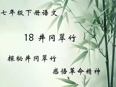 老师们,今天必须给大家分享一堂超绝的语文课 ——《井冈翠竹》,简直是知识与精神的盛宴!
✨教学目标超全面
从流畅朗读、精准概括,到深度剖析托物言志手法,再到品味语言之美,最后感受井冈山精神,培养正确三观,一环扣一环,带着同学们全方位吃透课文,知识、能力、情感全收获!
🧐教学重难点超明确
重点聚焦托物言志,让同学们轻松 get “物” 与 “志” 的奥秘;难点在于理解翠竹象征意义,体悟对革命精神的歌颂,老师巧妙引导,难题迎刃而解!
🎯教学方法超丰富
朗读感悟,在朗朗书声中感受情感;问题引导,激发思考火花;小组合作,思想碰撞出创意;比较分析,和《爱莲说》对比,托物言志理解更透彻!
#初中语文 #教学设计 #教师 #教师日常 #教师备课