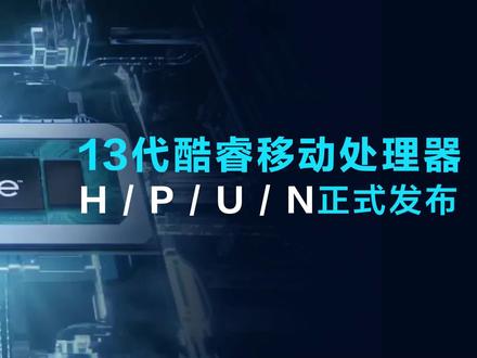 英特尔连发数十款新CPU,13代酷睿移动版H/P/U/N系列简析 #cpu #处理器 #英特尔 #13代酷睿