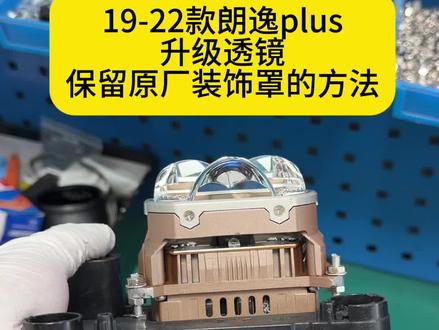 这算是朗逸plus比较适配的方案 #厦门 #厦门车灯升级 #朗逸plus升级车灯
关于这款车拆卸饰框。在转向灯和远光中间缝隙里面最深处还有一颗T10的螺丝。这个螺丝不好找。如果大家改这款车。记住就行。