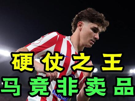 硬仗之王!抢疯了!阿尔瓦雷斯欧冠杀疯了,1亿都不卖! 硬仗之王!抢疯了!豪门为何疯抢他!阿尔瓦雷斯欧冠杀疯了,1亿镑真不贵!真有这么神?生来打逆风局!
#阿尔瓦雷斯 #马竞 #阿森纳 #阿根廷 #梅西