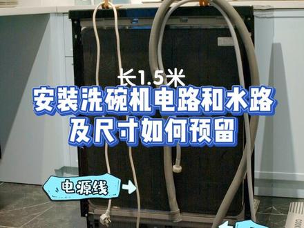 安装洗碗机电路和水路及尺寸如何预留一个视频教会你#洗碗机安装 #洗碗机安装注意事项 #美的洗碗机