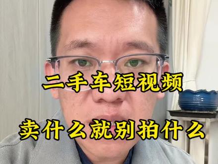 二手车获客视频怎么拍,车商做短视频想变现,不要只拍车了#知识分享 #自媒体 #短视频 #二手车 #二手车商