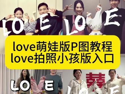 love拍照小孩版教程 #即梦ai #love拍照一家三口版,love小孩领起来,亲子时光记录分享,love拍照教程,记录亲子时光方法,love拍照一家三口版怎么拍,#宝宝love字母拍照姿势,宝宝love照片摆拍,亲子日常拍摄,00后当父母,亲子日常打卡,love特效萌娃版p图教程 love特效ai生成 love特效一键生成 萌娃版lovep图 全家福lovep图 love拍照小孩版 love拍照双人版 love拍照ai生成 全家福love拍照 小孩版love拍照 love拍照大人小孩版 love拍照教程 #love拍照小孩版 #love如此简单 love拍照萌娃版
love 如此简单 ai教程
love 拍照小孩版制作教程
love 拍照宝宝教程
love拍照小孩版
love拍照小孩版爷爷奶奶看到
love 拍照小孩版特效
love 拍照怎么制作
love拍照小孩
love拍照小孩版一个人