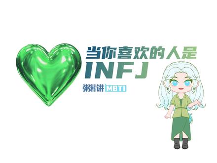当你喜欢的人是INFJ #MBTI #INFJ