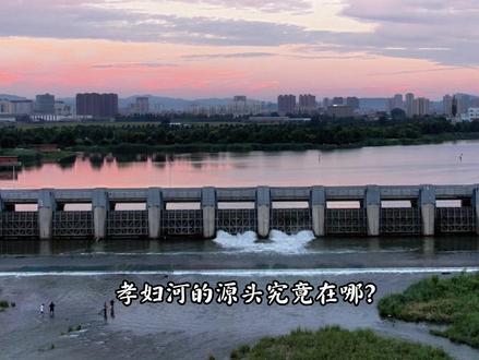 你是否好奇过孝妇河的来处与归途?它从哪里发源,又往何处奔涌 带着这些疑问,一起走进今天的视频#淄博河湖水网系列 #孝妇河