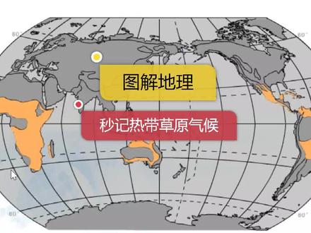 图解地理-秒学热带草原气候分布#地理 #初中地理#高中地理