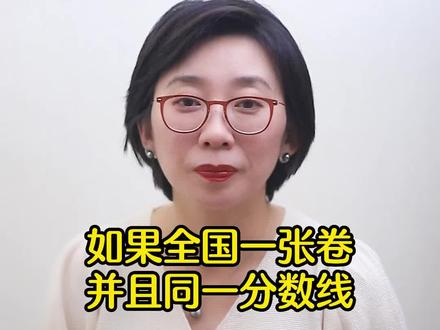 如果全国一张卷并且统一分数线会怎么样?#高考 #升学规划 #赴津升学 #落户天津 #教育 @DOU+小助手