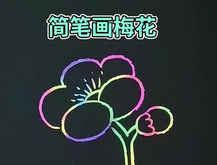 简笔画梅花#简笔画#简笔画教程 #幼儿简笔画