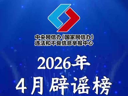 2026年4月辟谣榜 | 点链接领“2026年度综合补贴”?70岁以上老人就医新规落地?
割青麦作饲料?……别信!已辟谣!#谣零零计划