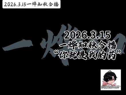 你就是我的药~~2026.3.15一烨知秋合播(下)
#听潮阁二创 #一烨知秋 #听潮阁枫烨 #听潮阁01 #情话