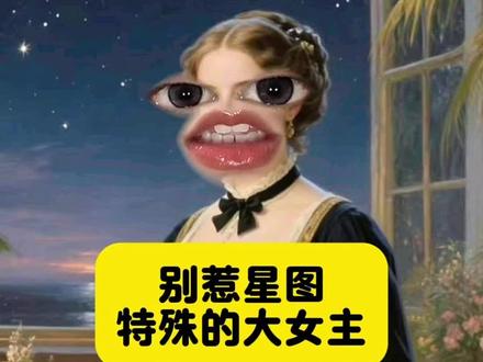 快看看你的🌟盘是大女主吗!#星盘#星盘分析 #星盘解析 #占星