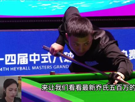薛珍麒vs 郑宇博#乔氏500万总决赛 #打台球当然值得记录 #薛珍麒