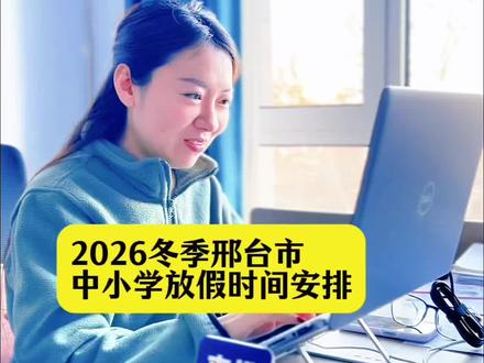 邢台市中小学生寒假放假时间确定啦
神兽归来!!家长们准备迎接吧#放假 #寒假 #过年 #放假时间 #中小学