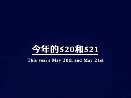 今年的520和521,一定要陪着最爱的人好好度过。520恰逢小满,公历与农历的浪漫撞了个满怀,满满藏着1314一生一世的深情。数字自带浓浓爱意,5代表浪漫真心、温柔包容,2寓意两人相守、彼此珍惜,0代表独一无二、至死不渝的爱恋。礼物只是外在形式,被人放在心尖上才最珍贵。一餐烟火,一束鲜花,皆是平凡安稳的幸福。小满胜万全,相逢即是圆满,我全部的温柔与偏爱,永远只留给最珍贵的你。#女性情感语录 #520遇见小满#521一生一世#浪漫1314