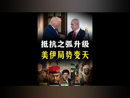 “抵抗之弧”升级,美伊局势变天!影响到底有多大?【抖音独家】 #全球创作者计划 #零基础看懂全球 #时代的荣耀